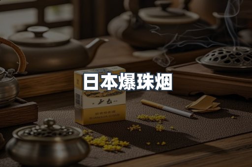 出口香烟